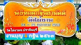 กฐิน 2563 | วัดไผ่งาม งานบุญกฐินวัดไผ่งาม ปราจีนบุรี ไผ่ชะเลือดThai traditions