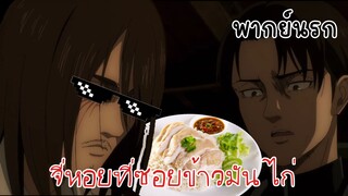 (พากย์นรก) ไปจี่หอยที่ซอยข้าวมันไก่ - ผ่าพิภพไททัน