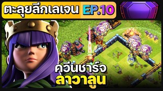 ตะลุยลีกเลเจน EP.10 ควีนชาร์จลาวาลูน - Clash of Clans