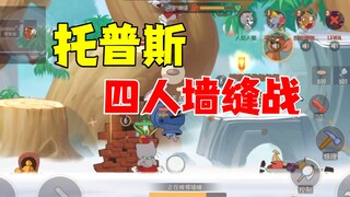 猫和老鼠手游：墙缝翻盘四个一杠！