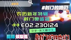 射击之星 E02.230124 中字