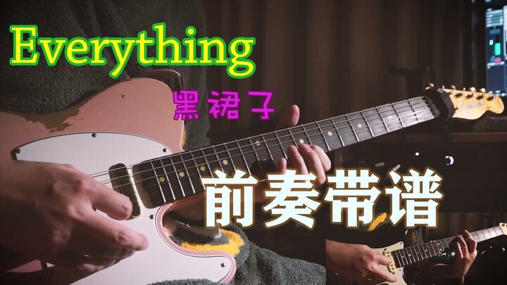 【电吉他】Everything-黑裙子 前奏演示+谱+伴奏 简单好听