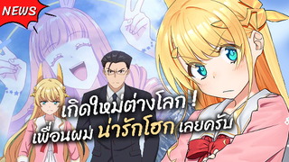 เกิดใหม่ต่างโลกเพื่อนผมน่ารักโฮกเลยครับ! | ข่าวสาร Fantasy Bishoujo Juniku Ojisan to