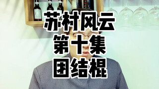 苏村风云第十集—江苏徐州，全国唯一一座即能包邮又有暖气的城市！看看它对整个江苏的真实看法