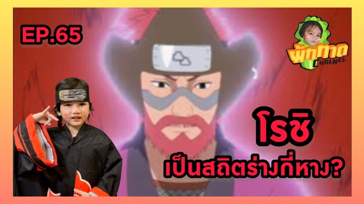 EP.65 โรชิ เป็นสถิตร่างกี่หาง?