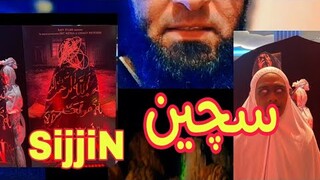 خطورة فيلم سجين sijjin ‼️