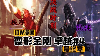 【漫画解说】钢锁手撕巨狰狞！汽车大师对撞擎天柱！统治三部曲的终章不仅燃还很精彩！