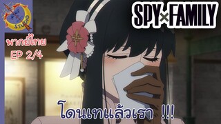 SPY X FAMILY EP 2 พากย์ไทย (4/5)