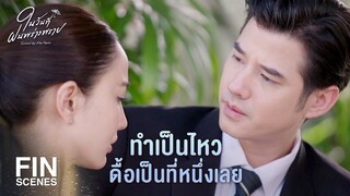 FIN | ถ้าไม่มาอยู่กับผม พี่จะพักที่ไหนมีบ้านสำรองเหรอ | ในวันที่ฝนพร่างพราย EP.9 | Ch3Thailand