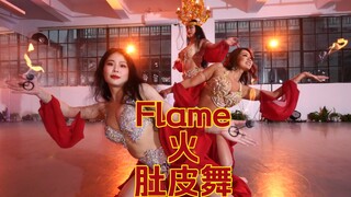 《Flame》火—肚皮舞，龙年红红火火