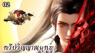 ทวีปวิญญาณยุทธ์ ตอนที่ 2 ซับไทย