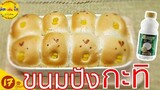 ขนมปังกะทิ สูตรเจ วิธีทำง่ายมากๆไม่ใช้เครื่องนวด/คิด-เช่น-ไอ/Thai Food
