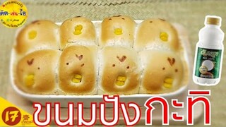 ขนมปังกะทิ สูตรเจ วิธีทำง่ายมากๆไม่ใช้เครื่องนวด/คิด-เช่น-ไอ/Thai Food