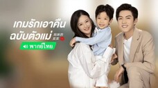 EP.03 เกมรักเอาคืนฉบับตัวแม่ (พากย์ไทย)