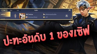 RoV : กิตงายปะทะอันดับ 1 ของเซิร์ฟ ! SS13