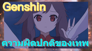 ความผิดปกติของเทพ