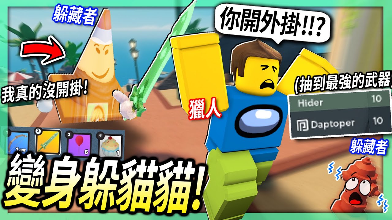 Roblox 變身躲貓貓 但我抽到 最強武器 還被以為開外掛 根本不用躲 Prop Hunt 有感筆電 Bilibili