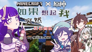 【MC×原神】全网首发！如果突然想玩MC【红石音乐】《如果突然想起我》