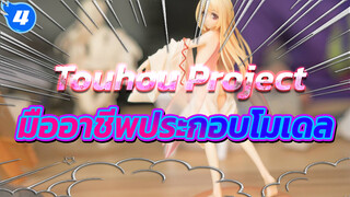 มืออาชีพประกอบโมเดล ครั้งที่ 5 รอบสุดท้าย | Touhou Project_4