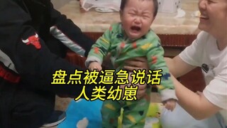 那些被逼急到会说话的人类幼崽，奶声奶气也太可爱了！