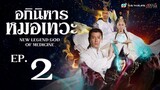 อภินิหารหมอเทวะ ( NEW LEGEND GOD OF MEDICINE ) [ พากย์ไทย ]  l EP.2 l TVB Thailand | Non-TVB