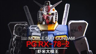 解体匠78?~第一款PG高达模型！PG RX-78-2介绍!!!【虾米大模王】