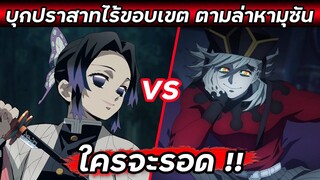 บุกปราสาทไร้ขอบเขต ตามล่าหามุซัน | อสูรข้างขึ้นที่2 🆚 เสาหลักแมลง | ดาบพิฆาตอสูร🔥