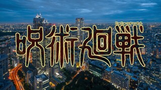 【咒术回战】OP取景高能分析！跟五条悟上天！东京都市传说之圣地巡礼【软游记】