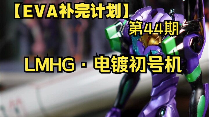 【LMHG·初号机】好家伙，纯银阳电子炮