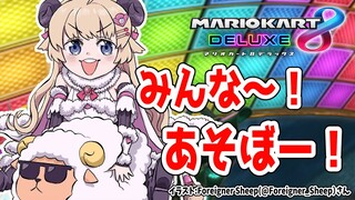 【マリオカート8DX】枠取り直し！あそぼ～～～～～～！！！【角巻わため/ホロライブ４期生】