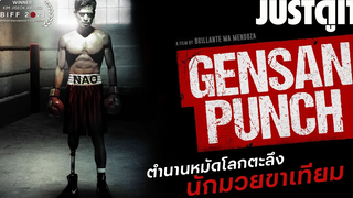 รู้ไว้ก่อนดู GENSAN PUNCH หมัดโลกตะลึง นักมวยขาเทียม JUSTดูIT