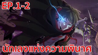 อ่านมังงะ | นักเลงแห่งความวินาศ ตอนที่ 1 - 2