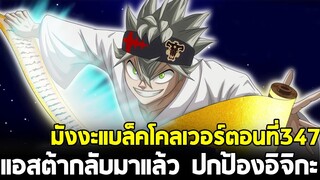 แบล็คโคลเวอร์ - 347 ความจริงของตระกลูยามิ แอสต้ากลับอีกครั้ง โหดกว่าเดิม!!