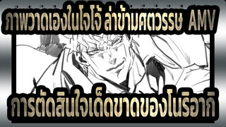 [ภาพวาดเองในโจโจ้ ล่าข้ามศตวรรษ  AMV] การตัดสินใจเด็ดขาดของโนริอากิ!