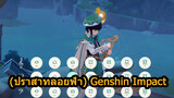 (ปราสาทลอยฟ้า)GenshinImpact