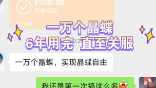 原神代肝一万个晶蝶 6年才能用完 老板:我要用到关服！