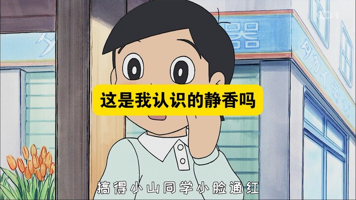 哆啦a梦：静香被夺舍了？