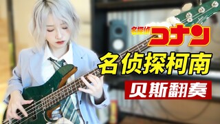鹿小草｜柯南主题曲贝斯翻弹，魔鬼slap手指处刑曲！
