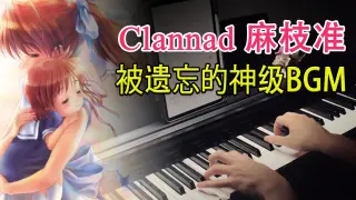 [Clannad] The pure tone peak of the big family of danzi! "Tong じ 高 み へ" extreme restoration piano so