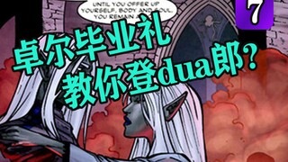 【有声漫画】卓尔精灵的毕业典礼这么刺激？（崔斯特传奇：故土6、博德之门、龙与地下城、被遗忘国度）