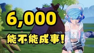 【恬豆】生日会我说一个数！6000！能不能成事😎（溜了溜了😅）