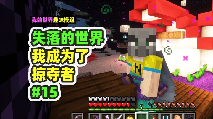我的世界：失落的世界15，我竟然成为了掠夺者！