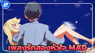 [เพลงรักสองหัวใจ/AMV] เมื่อคุณหัวเราะ  ฉันอดไม่ได้ที่จะมองดูกาแล็กซีในดวงตาของคุณ_2