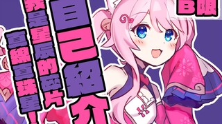 【自我介紹】中国的朋友们大家好！260光年外来见最喜爱的你♪【新人Vtuber】