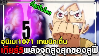 วันพีช - จอยบอยกลับมาแล้ว เทพนิกะตื่น จุดสูงสุดลูฟี่เกียร์5 หลังดูอนิเมะ1071 [KOMNA CHANNEL]