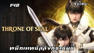 ผนึกเทพบัลลังก์ราชันย์ EP.142 ซับไทย