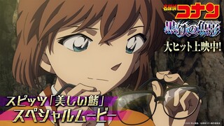 劇場版『名探偵コナン 黒鉄の魚影(サブマリン)』×スピッツ「美しい鰭」【スペシャルムービー】大ヒット上映中！