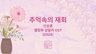 Reunion 추억속의 재회 | Shin Seung-hun | Welcome to Samdal-ri OST (2024)