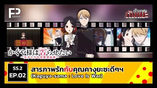 เป็นแฟนกันเมะ | SS.2 EP.2 สารภาพรักกับคุณคางุยะซะดีๆฯ (Kaguya-sama : Love Is War)