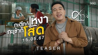 “กะดึกก็เหงา กะเช้าก็โสด” เพลงใหม่จาก ศาล สานศิลป์ [TEASER]